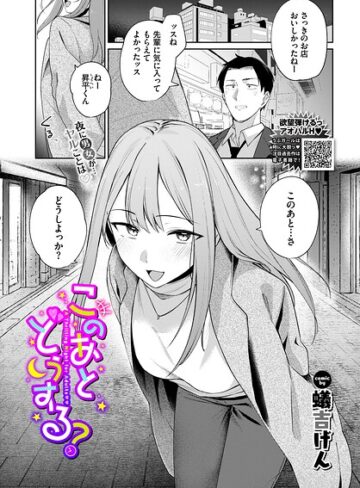 単話【このあとどうする？（単話）】蟻吉げん