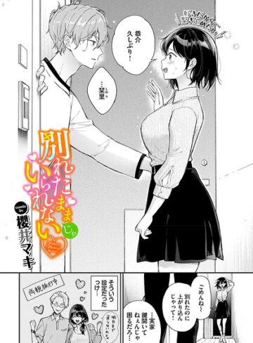 単話【別れたままじゃいられない（単話）】櫻井マキ