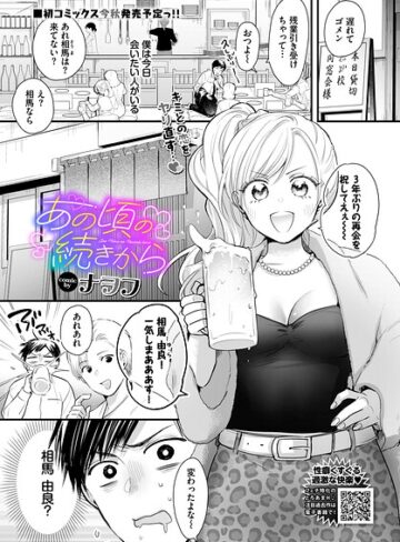 単話【あの頃の続きから（単話）】ナヲフ