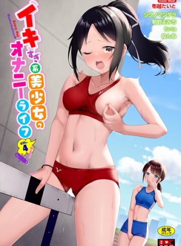 単行本【イキすぎ系美少女のオナニーライフ VOL.4】布越たいと