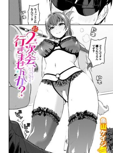 クンニ【2次会、行きませんか？（単話）】魚山ケイジ
