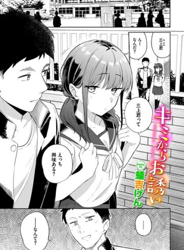 羞恥【キミからお誘い（単話）】蟻吉げん
