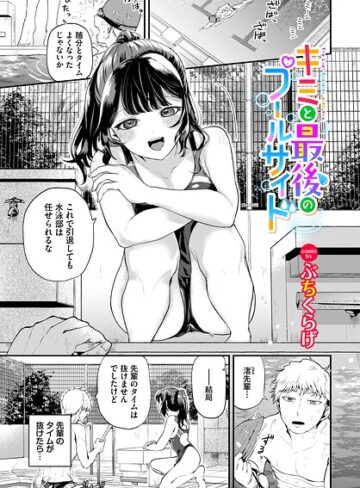 単話【キミと最後のプールサイド（単話）】ぶちくらげ