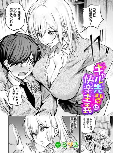単話【ギャル先輩は快楽主義（単話）】ミツき