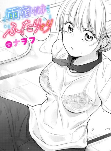 単話【雨宿りはふたりきり（単話）】ナヲフ