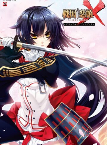 単行本【戦国†恋姫X〜乙女絢爛☆戦国絵巻〜 ビジュアルファンブック】テックジャイアン編集部