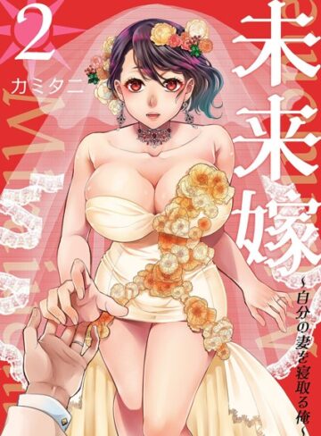 単行本【未来嫁 〜自分の妻を寝取る俺〜【描き下ろしおまけ付き特装版】】カミタニ