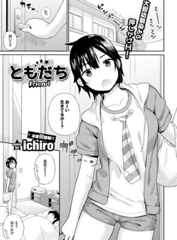 単話【ともだち（単話）】ichiro
