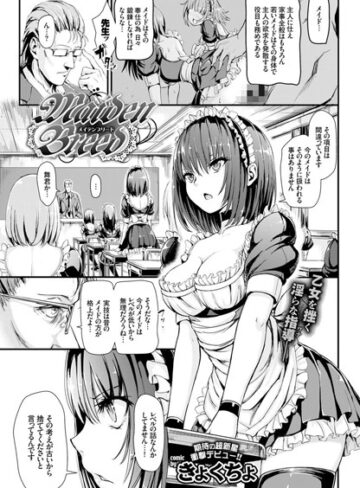 単話【Maiden Breed（単話）】きょくちょ