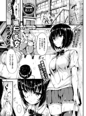 単話【無口な彼女（単話）】きょくちょ