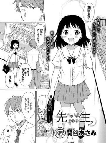 単話【先生、（単話）】関谷あさみ