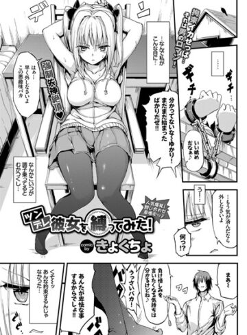 単話【ツンデレ彼女を縛ってみた！（単話）】きょくちょ