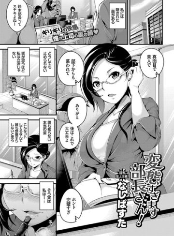 単話【変態過ぎます部長さん！（単話）】なしぱすた