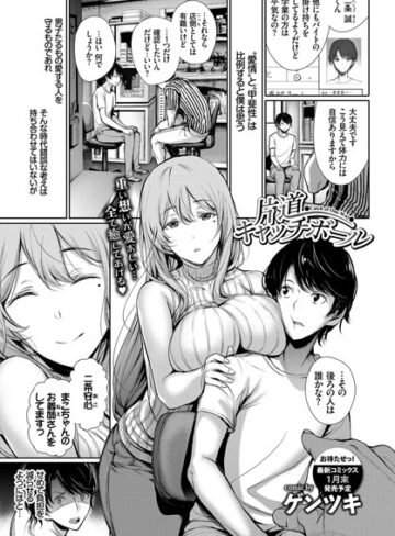 単話【片道キャッチボール（単話）】ゲンツキ