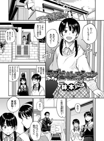 単話【ラブゼネレーション（単話）】鉢本