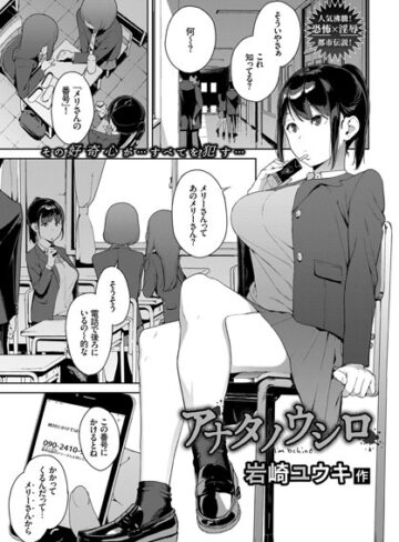 単話【アナタノウシロ（単話）】岩崎ユウキ