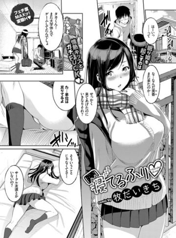 単話【寝てるふり（単話）】牧だいきち