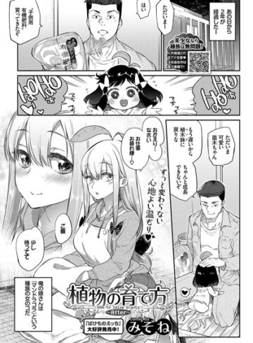 単話【植物の育て方（単話）】みぞね