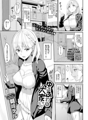 単話【ゆるふわ系大家さん（単話）】朝峰テル