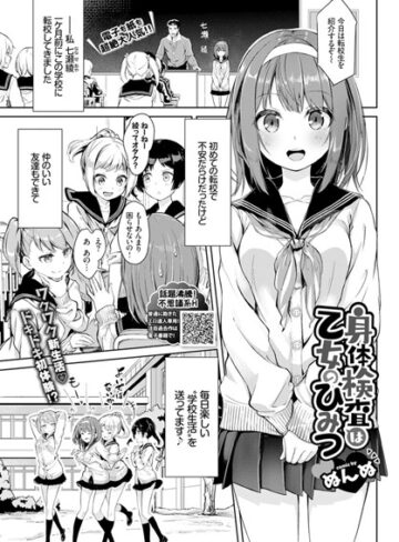 単話【身体検査は乙女のひみつ（単話）】ぬんぬ