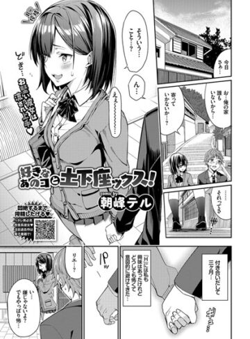 単話【好きなあのコと土下座ックス！（単話）】朝峰テル