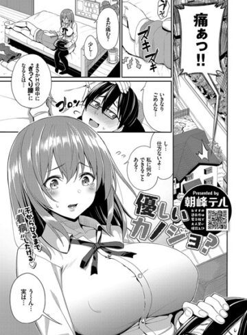 単話【優しいカノジョ？（単話）】朝峰テル