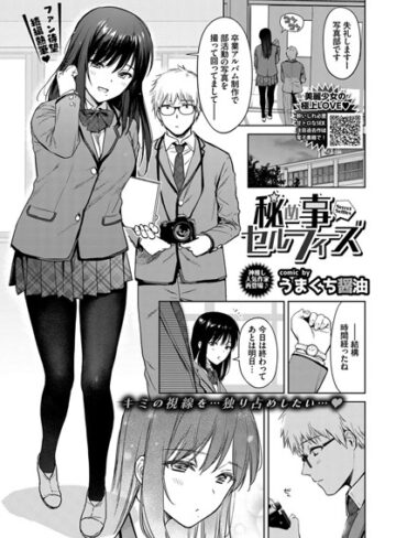単話【秘め事セルフィ（単話）】うまくち醤油