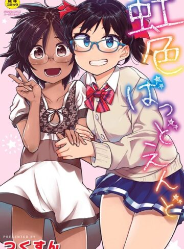 単行本【虹色ばっどえんど 【デジタル特装版】】つくすん