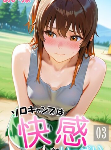 フルカラー【ソロキャンプは快感がいっぱい】あいちょ