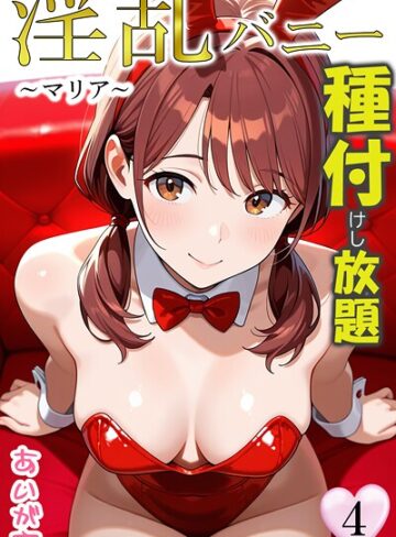 フルカラー【淫乱バニー 種付けし放題】あいがす