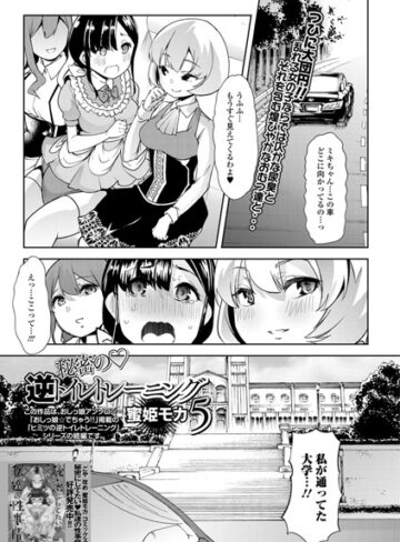 単話【秘密の逆トイレトレーニング（単話）】蜜姫モカ（ごや）