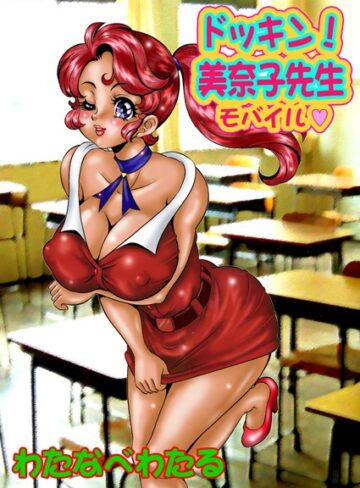 単行本【美奈子先生】わたなべわたる