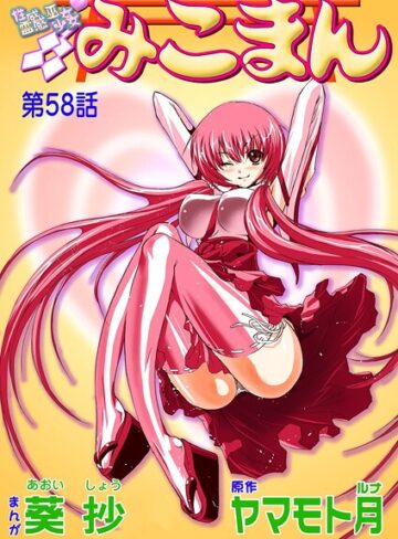 フルカラー【性感霊感巫女少女みこまん（単話）】葵抄