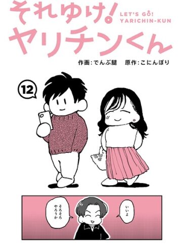 ギャグ・コメディ【それゆけ！ヤリチンくん（単話）】でんぶ腿