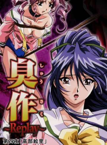単行本【臭作〜Replay〜】エルフ