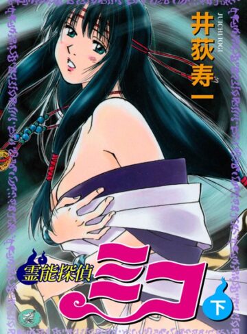 ギャグ・コメディ【霊能探偵ミコ】井荻寿一