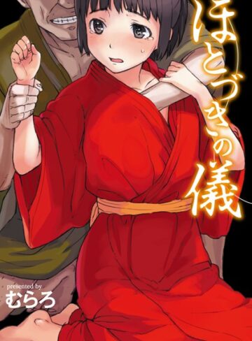 単行本【ほとづきの儀】むらろ