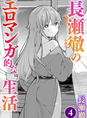 単話【長瀬徹のエロマンガ的な生活（単話）】長瀬徹