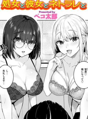単話【処女と彼女とネトラレと（単話）】ベコ太郎