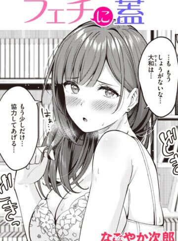 単話【フェチに蓋（単話）】なごやか次郎
