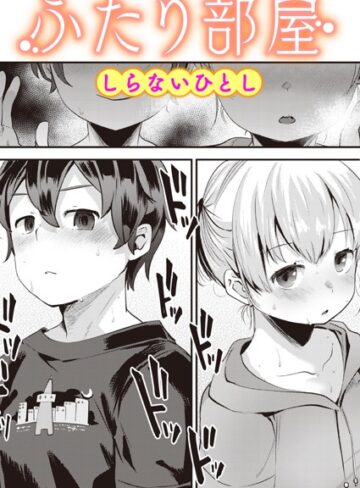単話【ふたり部屋（単話）】しらないひとし