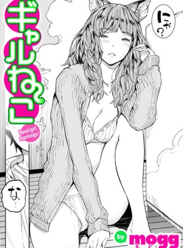 単話【ギャルねこ（単話）】mogg