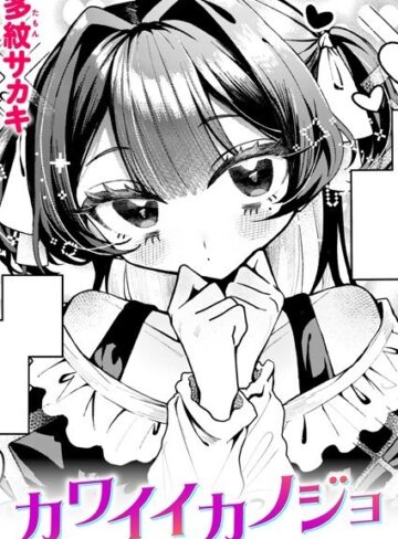 単話【カワイイカノジョ（単話）】多紋サカキ