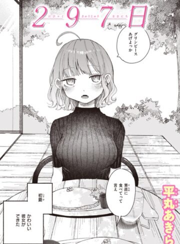 単話【297日（単話）】平丸あきら