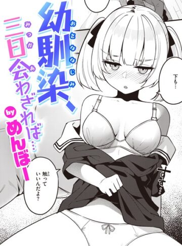 単話【幼馴染、三日会わざれば…（単話）】めんぼー