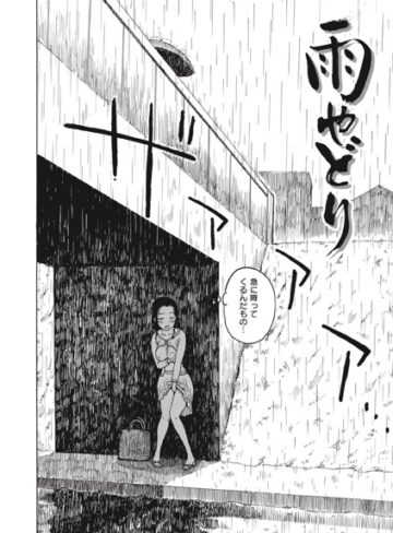 単話【雨やどり（単話）】かるま龍狼