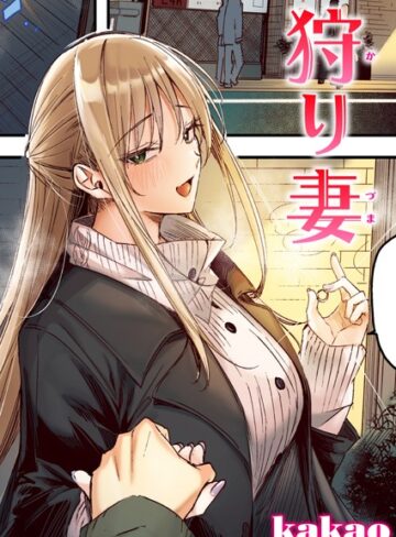 フルカラー【狩り妻【フルカラー版】（単話）】kakao