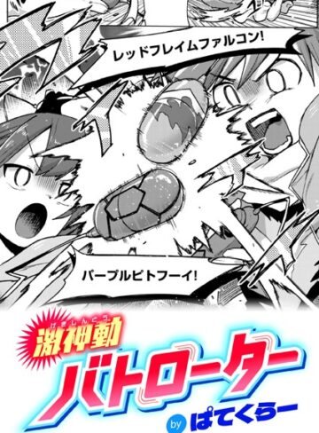 ギャグ・コメディ【激神動バトローター（単話）】ぱてくらー