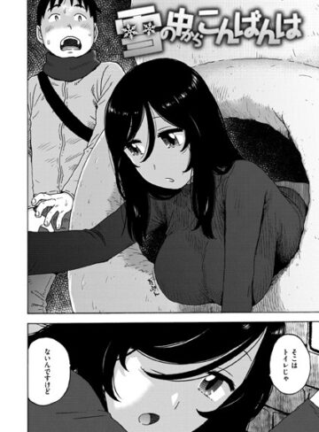 単話【雪の中からこんばんは（単話）】かるま龍狼