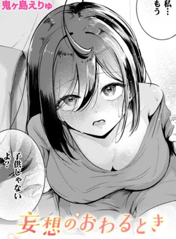 単話【妄想のおわるとき（単話）】鬼ヶ島えりゅ